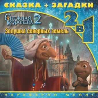 Золушка северных земель. Снежная королева - 2. Сказка+загадки 2 в 1. Переверни меня! Золушка северных земель. Снежная королева - 2. Сказка+загадки 2 в 1. Переверни меня!