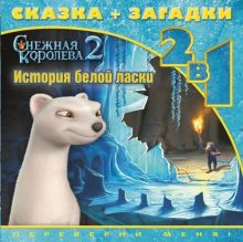 История белой ласки. Снежная королева - 2. Сказка+загадки 2 в 1. Переверни меня!
