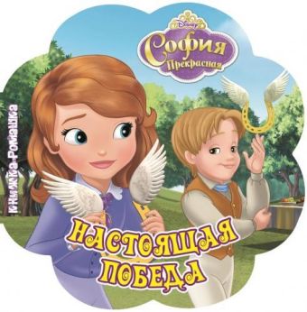 София Прекрасная. Настоящая победа. Книжка-ромашка. София Прекрасная. Настоящая победа. Книжка-ромашка.