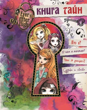 Книга тайн. Школа Эвер Афтер. Книга тайн. Школа Эвер Афтер.