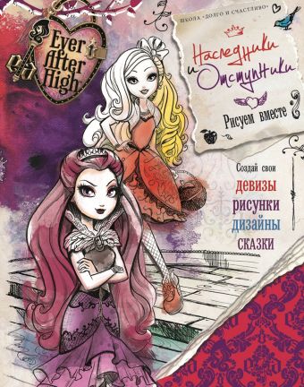 Наследники и отступники. Школа "Долго и счастливо" Наследники и отступники. Школа "Долго и счастливо"