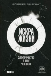 Искра жизни: Электричество в теле человека