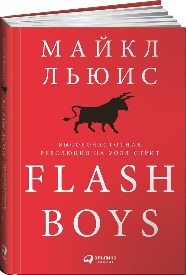 Flash Boys: Высокочастотная революция на Уолл-стрит. Льюис М.