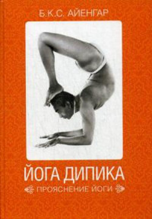 

Йога Дипика: Прояснение йоги