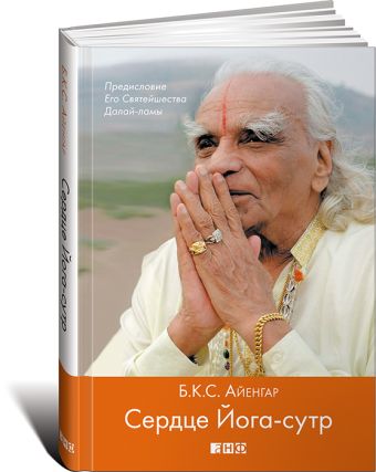 Сердце Йога-сутр Сердце Йога-сутр Айенгар Б.