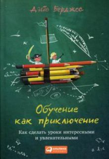 Обучение как приключение: Как сделать уроки интересными и увлекательными