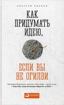 Как придумать идею, если вы не Огилви