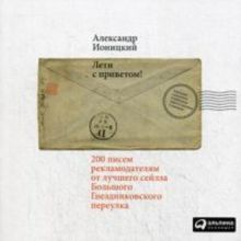 Лети с приветом! 200 писем рекламодателям от лучшего сейлза Большого Гнездниковского переулка