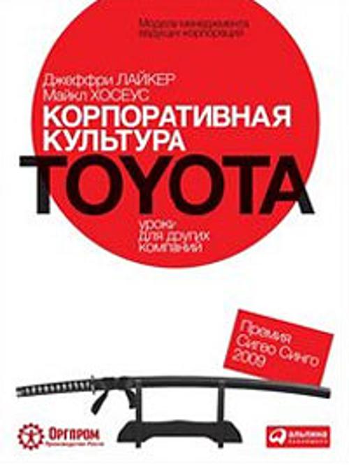 Корпоративная культура Toyota: Уроки для других компаний Корпоративная культура Toyota: Уроки для других компаний Лайкер Д.,Хозеус М.