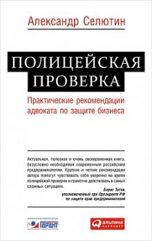Полицейская проверка: Практические рекомендации адвоката по защите бизнеса