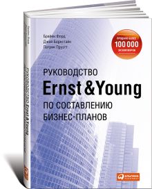 Руководство Ernst & Young по составлению бизнес-планов