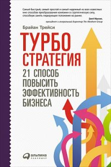 Турбостратегия: 21 способ повысить эффективность бизнеса