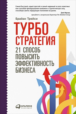 Турбостратегия: 21 способ повысить эффективность бизнеса Турбостратегия: 21 способ повысить эффективность бизнеса Трейси Б.