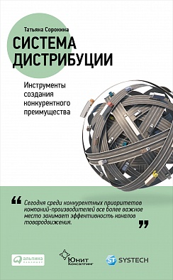 Система дистрибуции: Инструменты создания конкурентного преимущества Система дистрибуции: Инструменты создания конкурентного преимущества Сорокина Т.