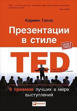 Презентации в стиле TED: 9 приемов лучших в мире выступлений Презентации в стиле TED: 9 приемов лучших в мире выступлений Галло К.