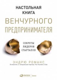 Настольная книга венчурного предпринимателя: Секреты лидеров стартапов
