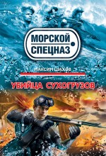 Убийца сухогрузов Убийца сухогрузов Шахов М.А.