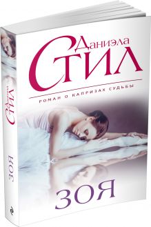 Зоя