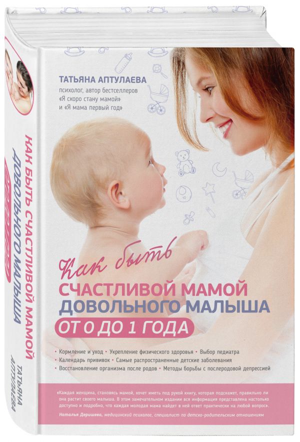 Как быть счастливой мамой довольного малыша от 0 до 1 года - Татьяна Аптулаева