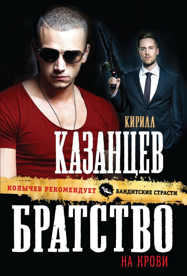 Братство на крови Братство на крови Казанцев К.