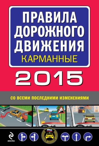 Правила дорожного движения 2015 карманные со всеми последними изменениями и дополнениями Правила дорожного движения 2015 карманные со всеми последними изменениями и дополнениями