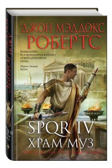 SPQR IV. Храм муз
