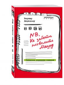 NB. Не забыть похвалить Машу. Гениальное управление командой