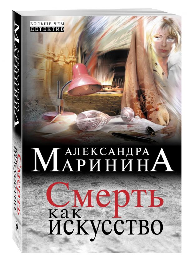Александра Маринина - Смерть как искусство