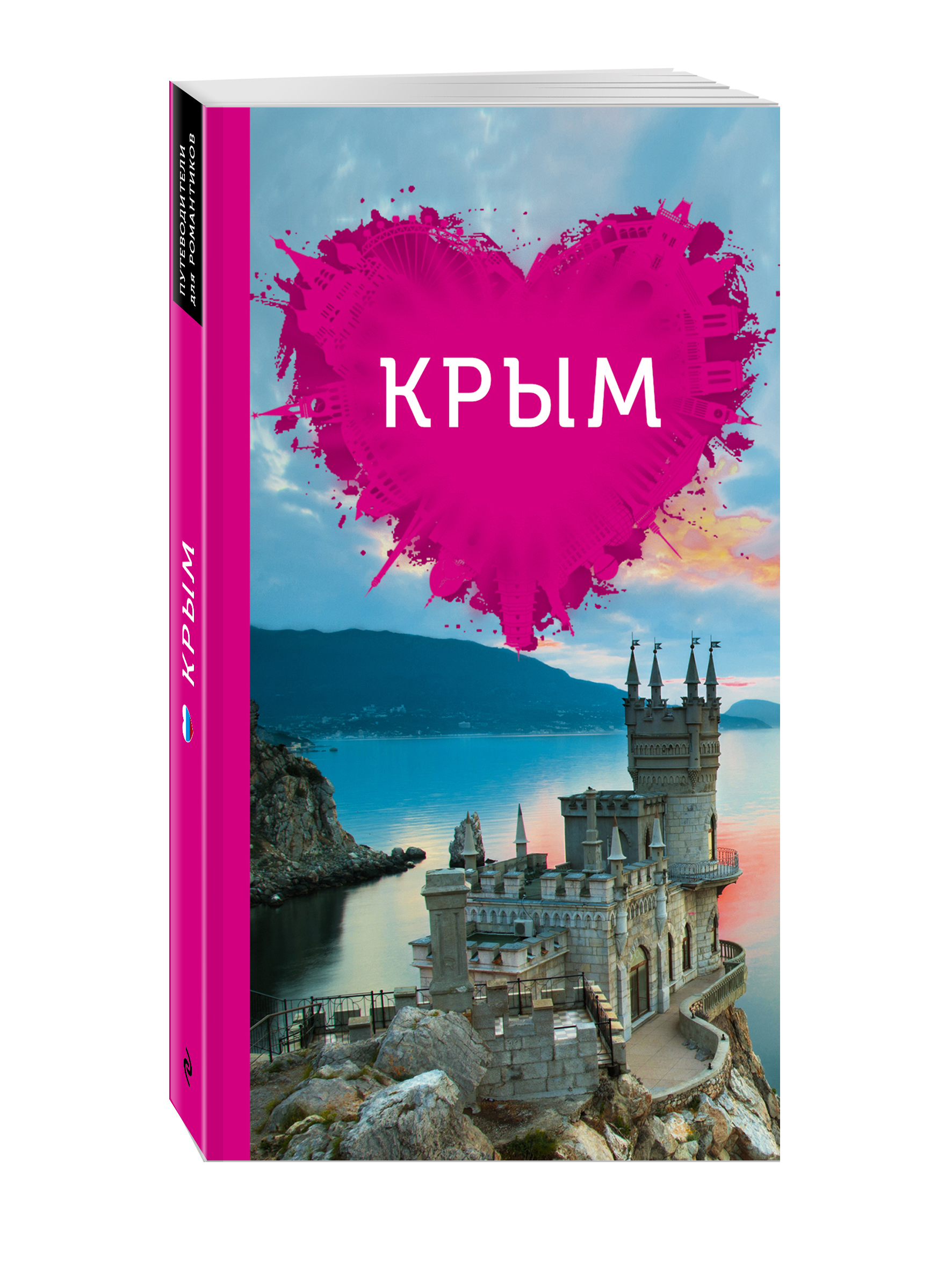 Крым для романтиков