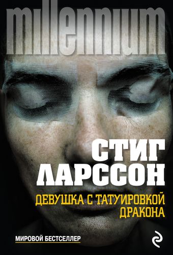 Девушка с татуировкой дракона Девушка с татуировкой дракона Ларссон С.