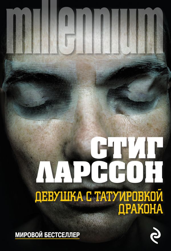Девушка с татуировкой дракона Девушка с татуировкой дракона Ларссон С.