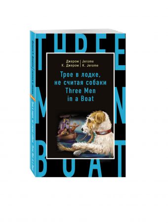 Трое в лодке, не считая собаки = Three Men in a Boat (to Say Nothing of the Dog) Трое в лодке, не считая собаки = Three Men in a Boat (to Say Nothing of the Dog) Джером К.Д.