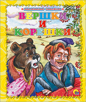 МАЛЕНЬКАЯ КНИЖКА. ВЕРШКИ И КОРЕШКИ МАЛЕНЬКАЯ КНИЖКА. ВЕРШКИ И КОРЕШКИ