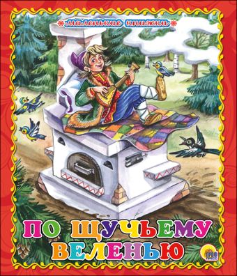 МАЛЕНЬКАЯ КНИЖКА. ПО ЩУЧЬЕМУ ВЕЛЕНИЮ МАЛЕНЬКАЯ КНИЖКА. ПО ЩУЧЬЕМУ ВЕЛЕНИЮ