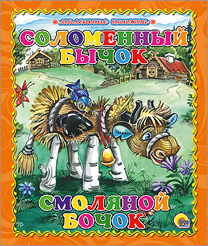 МАЛЕНЬКАЯ КНИЖКА. СОЛОМЕННЫЙ БЫЧОК МАЛЕНЬКАЯ КНИЖКА. СОЛОМЕННЫЙ БЫЧОК