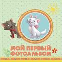 DISNEY. АЛЬБОМ ДЛЯ ФОТО. МОЙ ПЕРВЫЙ ФОТОАЛЬБОМ (ЗВЕРУШКИ) с вырубкой 265х265