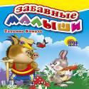 МАЛ.ЗАБАВНЫЕ МАЛЫШИ (Чернова) МАЛ.ЗАБАВНЫЕ МАЛЫШИ (Чернова) Чернова Татьяна