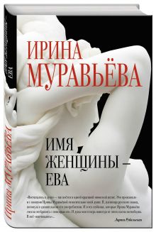 Имя женщины - Ева