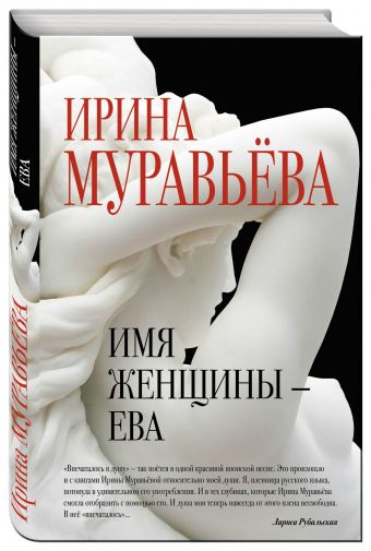 Имя женщины - Ева Имя женщины - Ева Муравьева И.