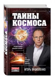 Тайны Космоса