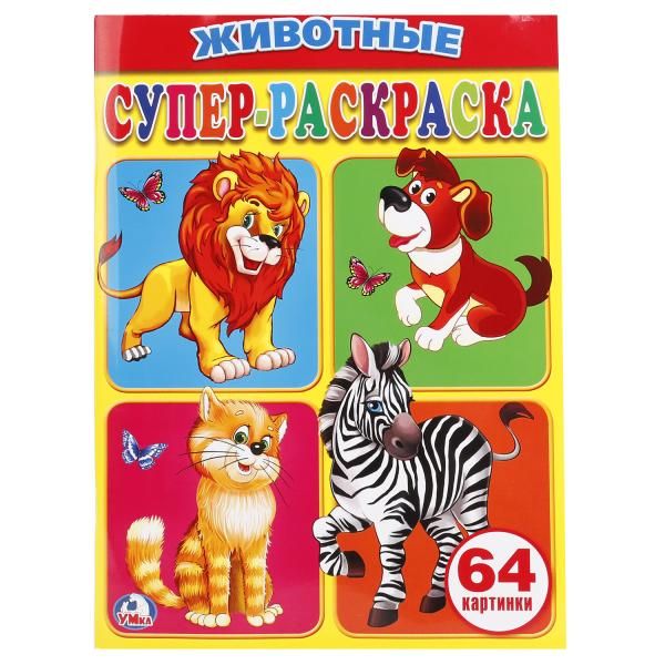 Животные. Супер-раскраска. (простая раскраска для маленьких, 64 картинки.) Животные. Супер-раскраска. (простая раскраска для маленьких, 64 картинки.)
