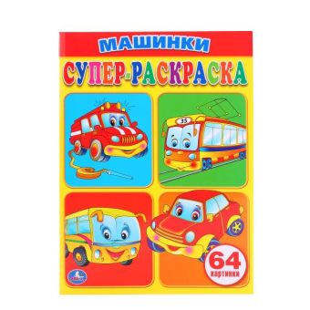 Машинки. Супер-раскраска. (простая раскраска для маленьких, 64 картинки) 205х280ммв Машинки. Супер-раскраска. (простая раскраска для маленьких, 64 картинки) 205х280ммв