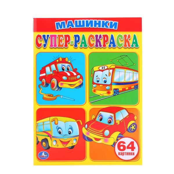 Машинки. Супер-раскраска. (простая раскраска для маленьких, 64 картинки) 205х280ммв Машинки. Супер-раскраска. (простая раскраска для маленьких, 64 картинки) 205х280ммв