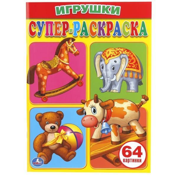 Игрушки. Супер-раскраска. (простая раскраска для маленьких, 64 картинки) 205х280мм