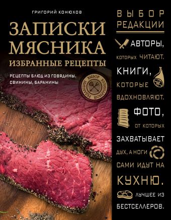 Записки мясника. Избранные рецепты Записки мясника. Избранные рецепты Конюхов Г.