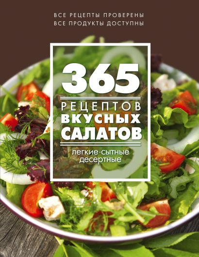 365 рецептов вкусных салатов - фото 1