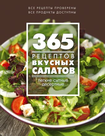 365 рецептов вкусных салатов 50 рецептов салаты и заправки легкие сытные десертные