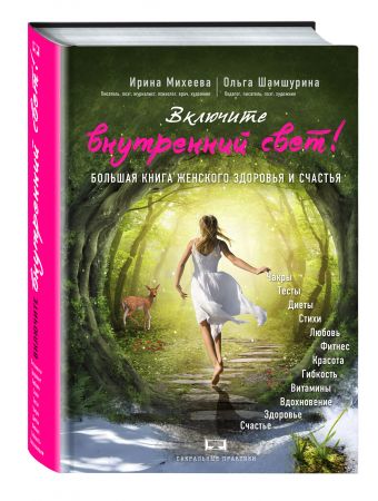 Включите внутренний свет! Большая книга женского здоровья и счастья Включите внутренний свет! Большая книга женского здоровья и счастья Михеева И.Ф., Шамшурина О.В.