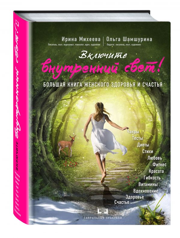 Включите внутренний свет! Большая книга женского здоровья и счастья Включите внутренний свет! Большая книга женского здоровья и счастья Михеева И.Ф., Шамшурина О.В.