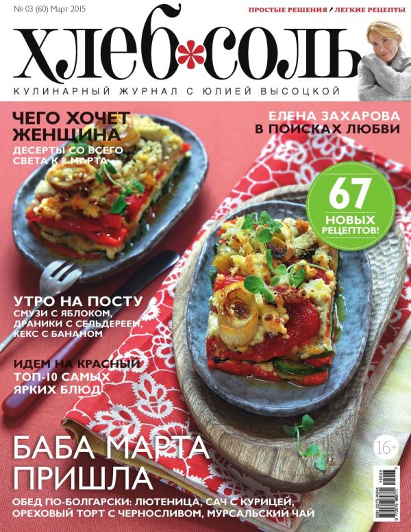 Журнал ХлебСоль №3 март2015 г. Журнал ХлебСоль №3 март2015 г.
